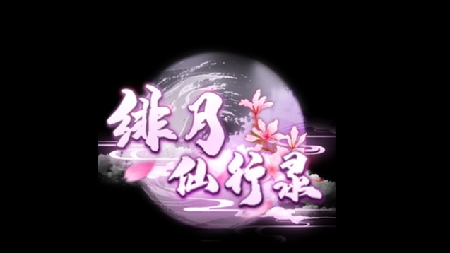 绯月仙行录官网