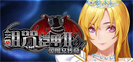 诅咒铠甲2灵魔女传奇背景