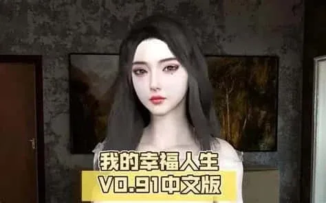 我的幸福人生 我的幸福人生中文官网PC版 封面图