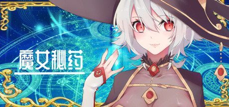 魔女秘药 章节事件 玩法截图