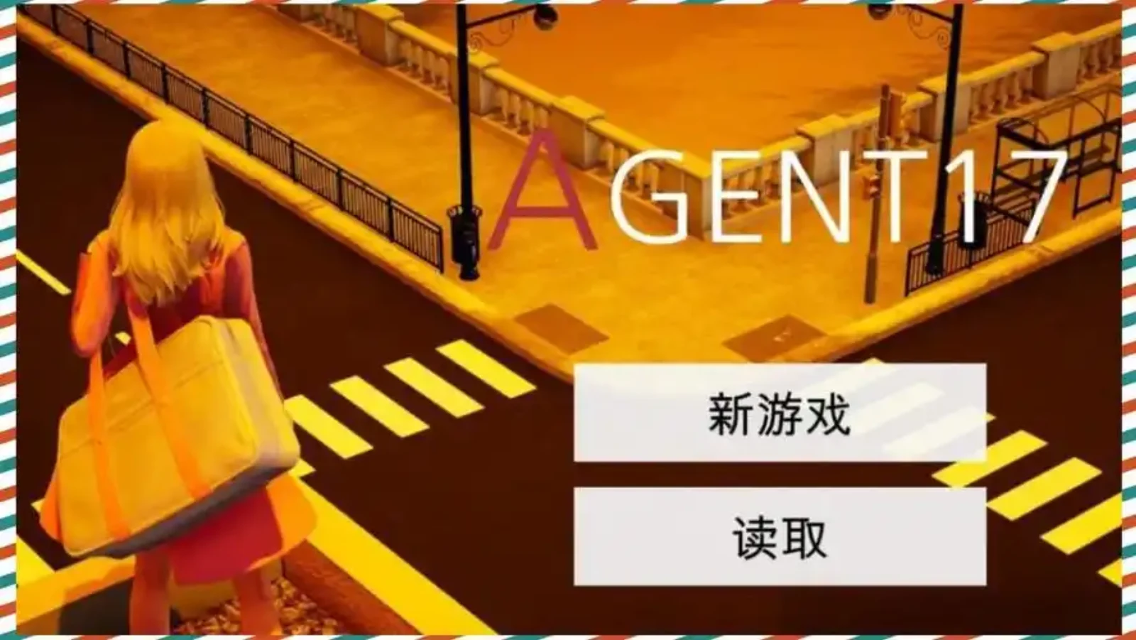 特工17 特工17沙盒SLG | 特工17官网资源 | 特工17新手攻略 封面图