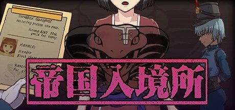 帝国入境所 场景演出 专题图 3