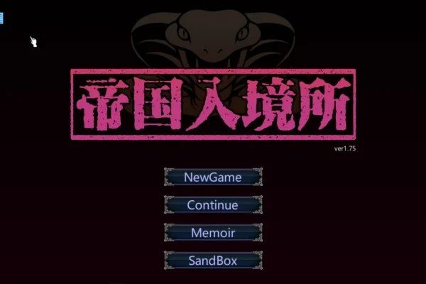 帝国入境所 存档管理 详情图 2