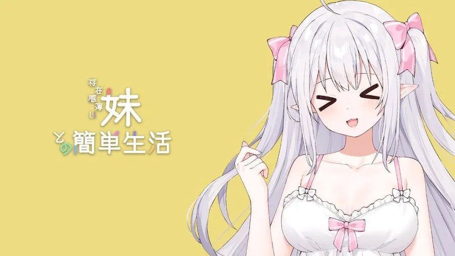 和存在感薄弱妹妹一起的简单生活 角色路线 实机截图 8