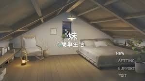 和存在感薄弱妹妹一起的简单生活 主线事件 画面 4