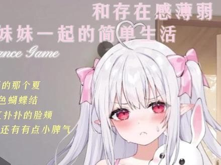 和存在感薄弱妹妹一起的简单生活 任务推进 实机截图 2