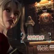 创世秩序 章节事件 实机截图 8