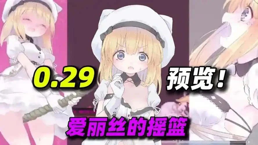 爱丽丝的摇篮 任务推进 专题图 6