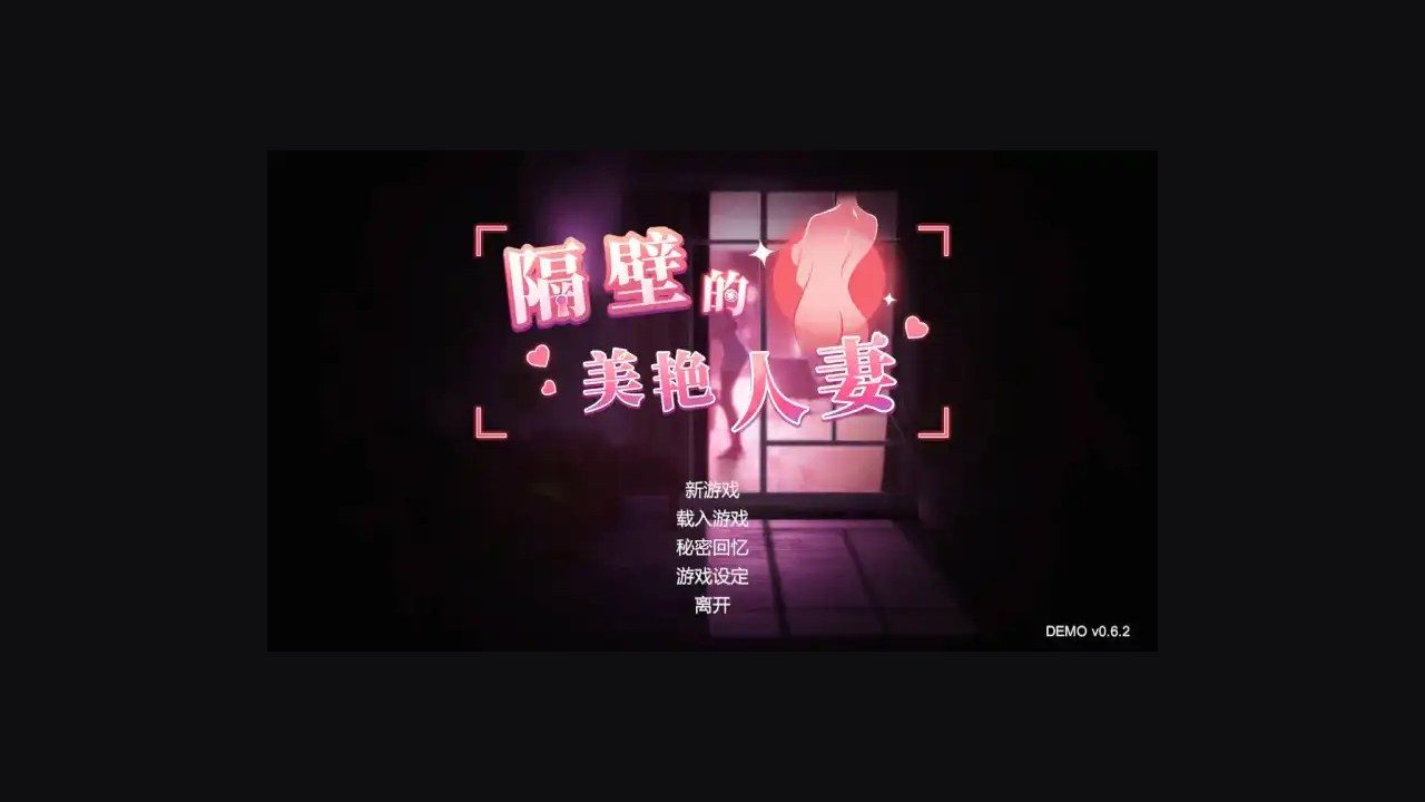 隔壁的美艳人妻TheWifeNextDoor 隔壁的美艳人妻TheWifeNextDoor中文版下载任务提示读取