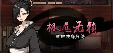 古式按摩店 探索场景 预览图