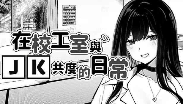 在校工室與JK共度的日常 攻略要点 预览图 4