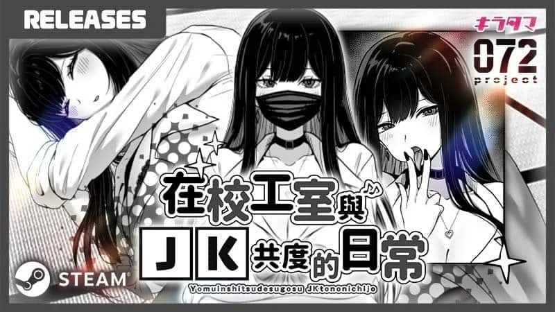 在校工室與JK共度的日常 攻略要点 资料图 1