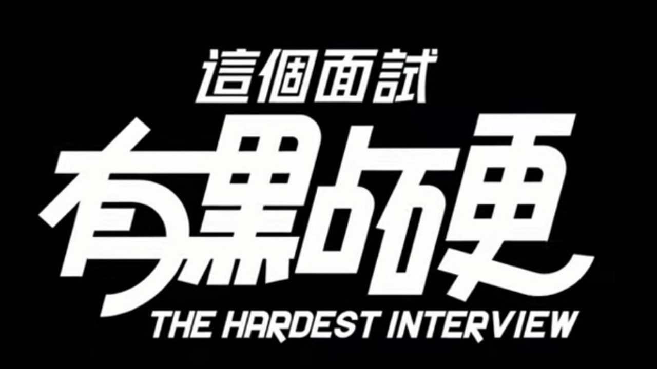 这个面试有点硬 (3) 场景演出 实机截图 1
