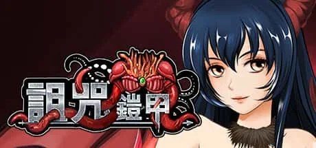 诅咒铠甲 版本内容 页面配图 2
