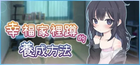 幸福家里蹲的养成方法 攻略要点 展示图