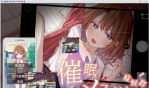催眠雌小鬼综合症 SLG攻略 预览图